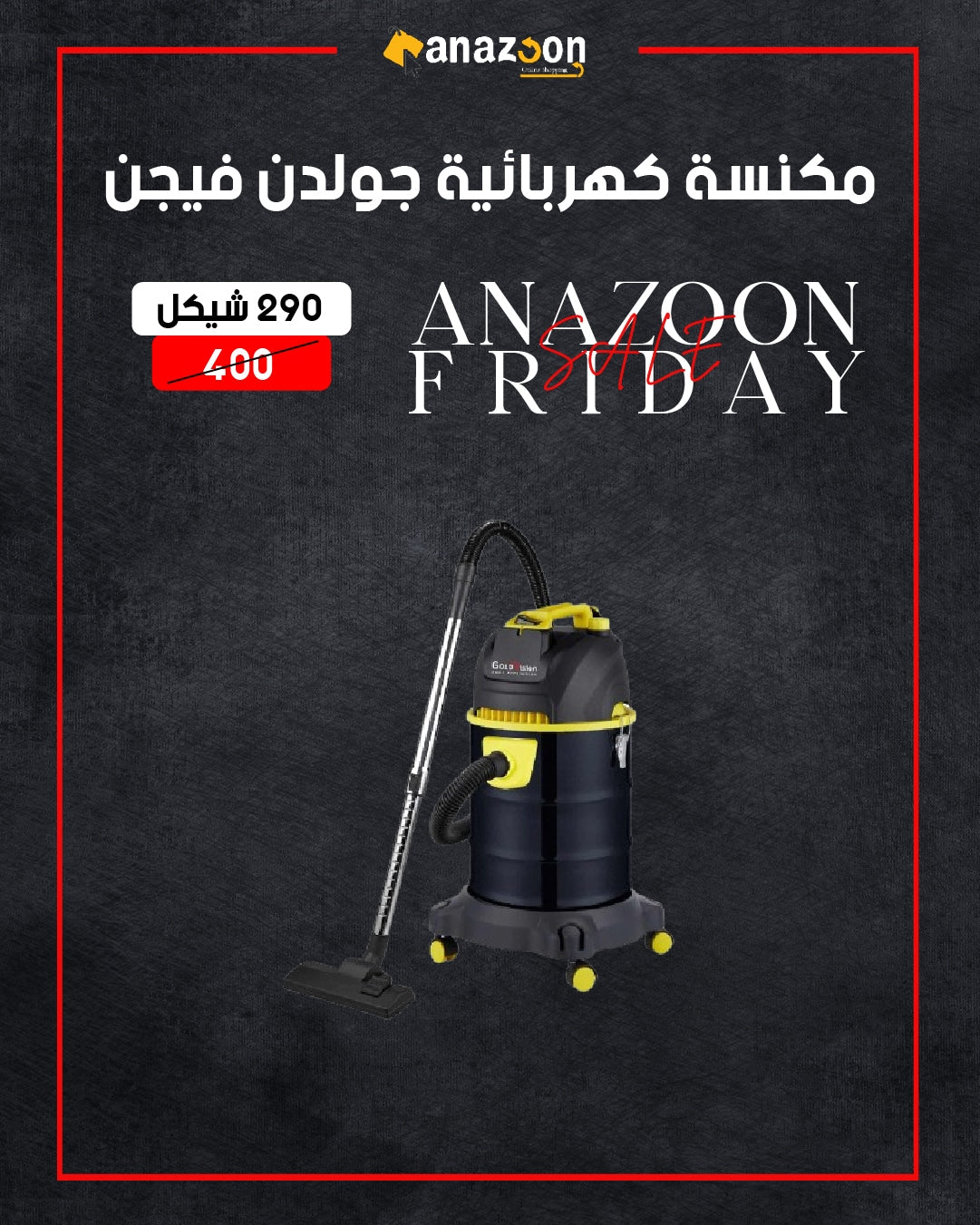 مكنسة كهربائية جولدن فيجن