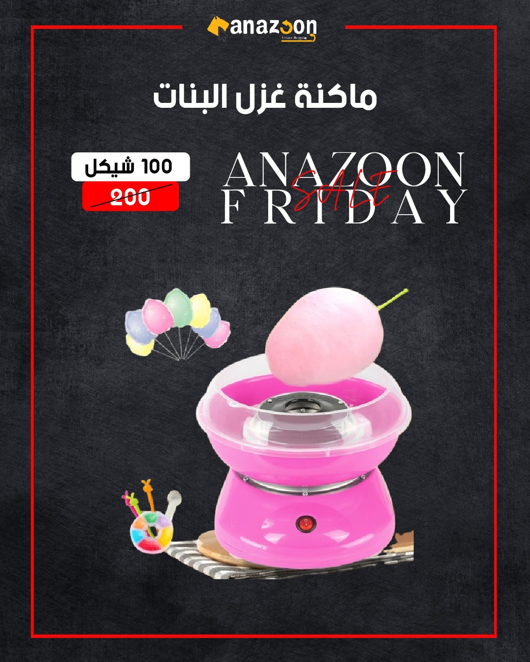 ماكنة غزل البنات