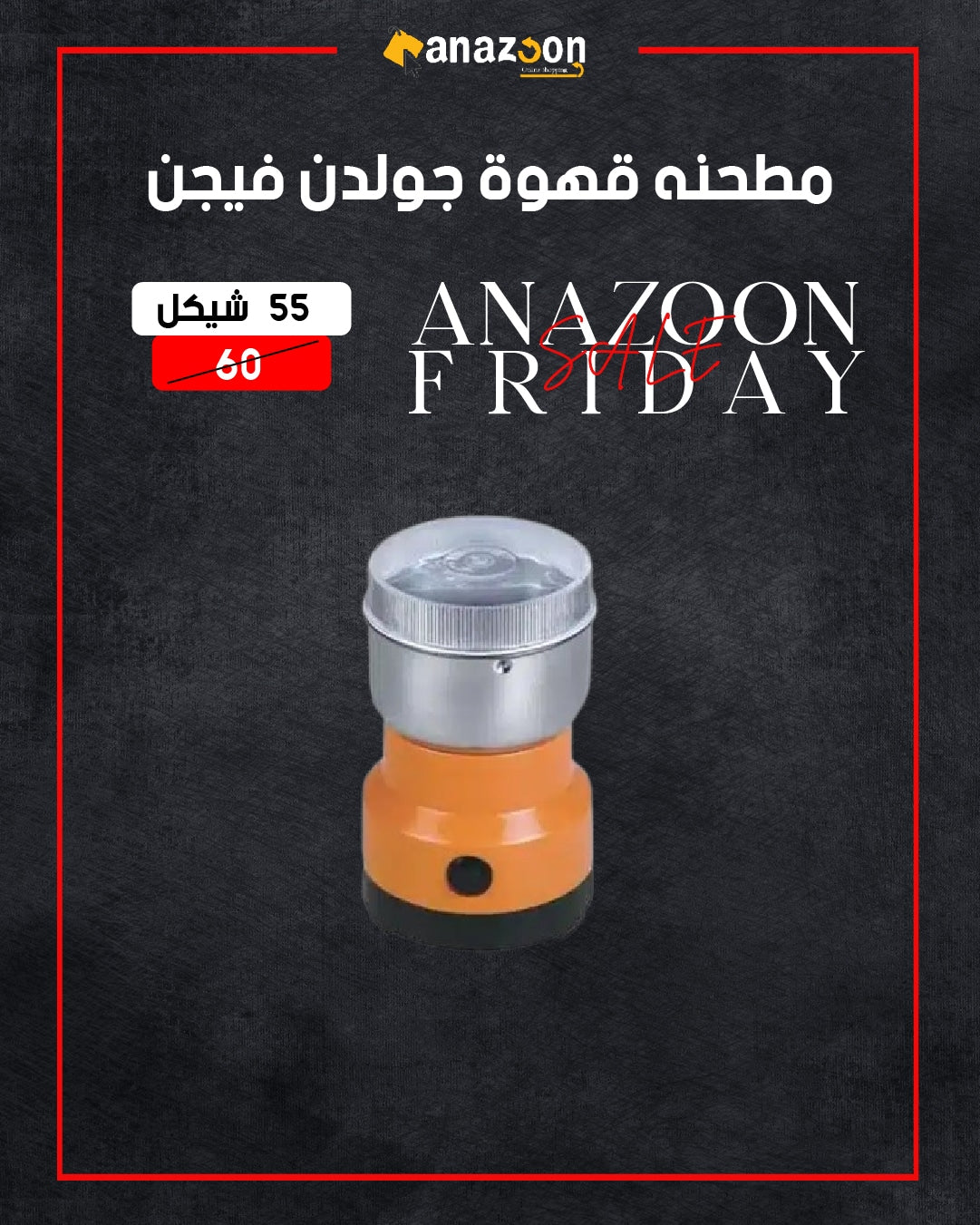 مطنحة قهوة جولدن فيجن