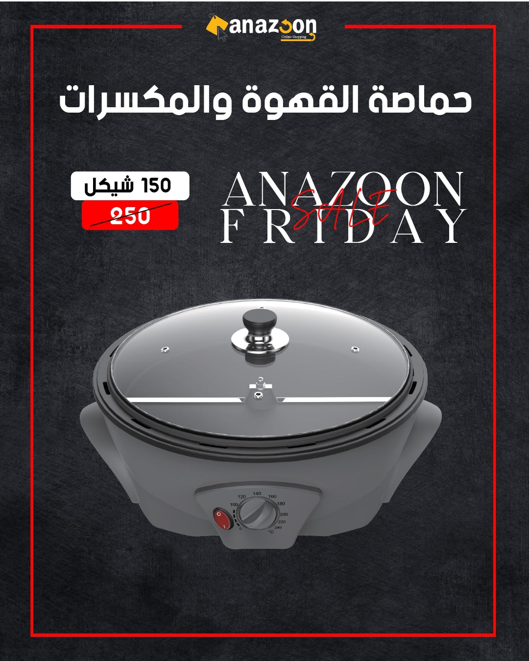 حماصة القهوة والمكسرات