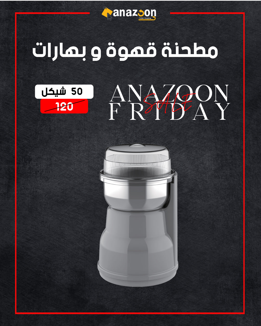 مطحنة قهوة وبهارات