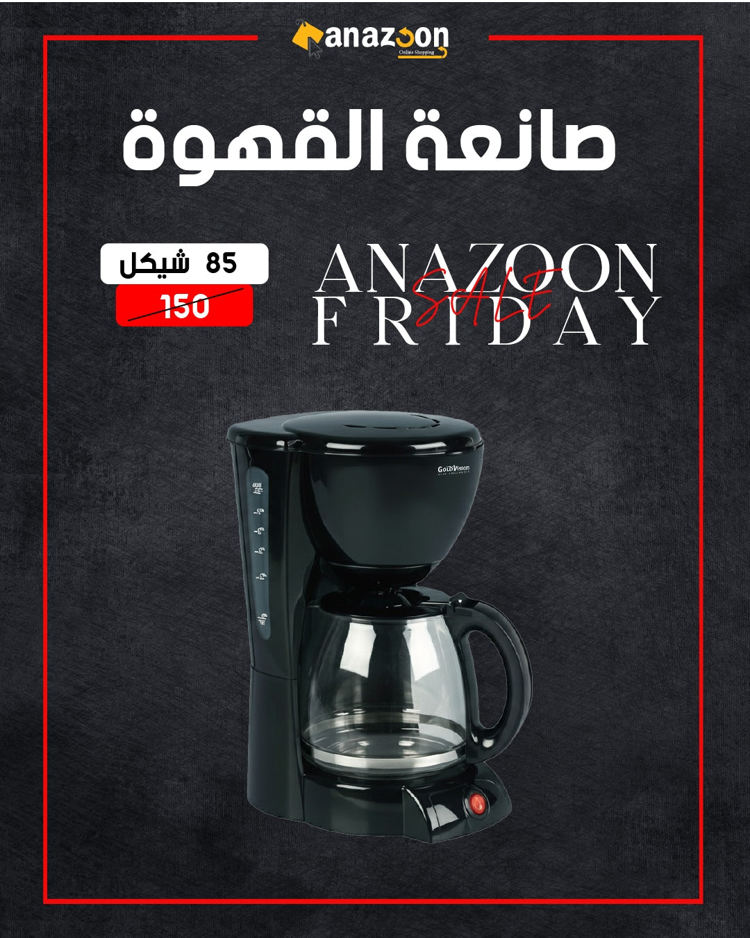 صانعة القهوة
