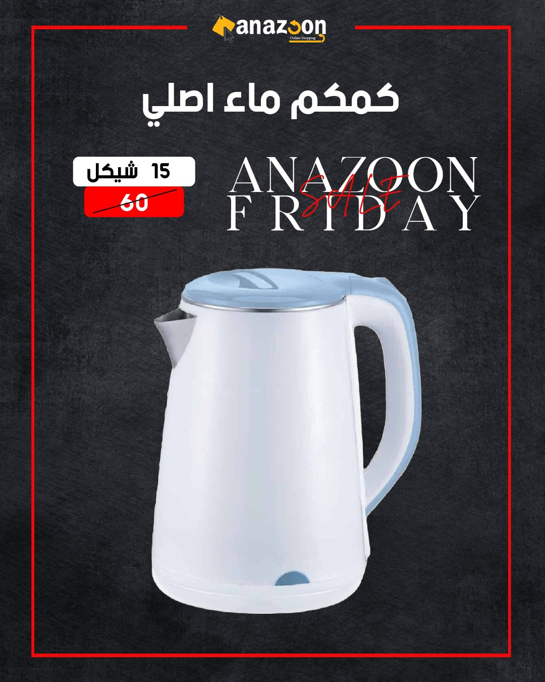 كمكم ماء اصلي