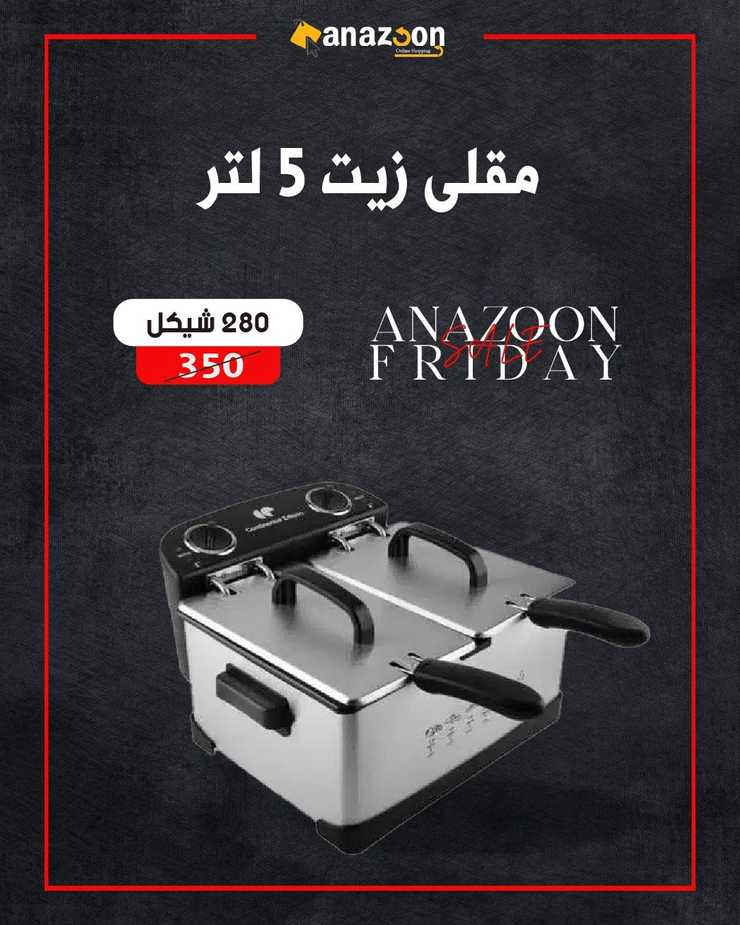 مقلى زيت 5 لتر